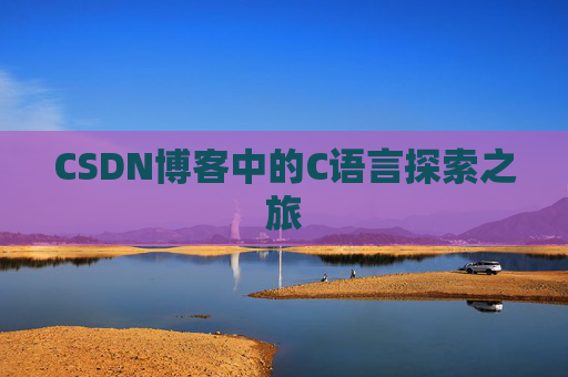 CSDN博客中的C语言探索之旅