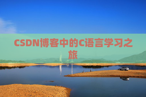 CSDN博客中的C语言学习之旅 CSDN博客中的C语言学习之旅